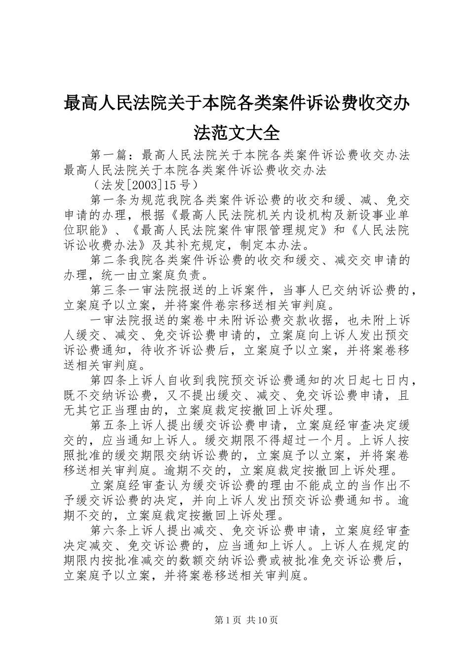 2024年最高人民法院关于本院各类案件诉讼费收交办法范文大全_第1页