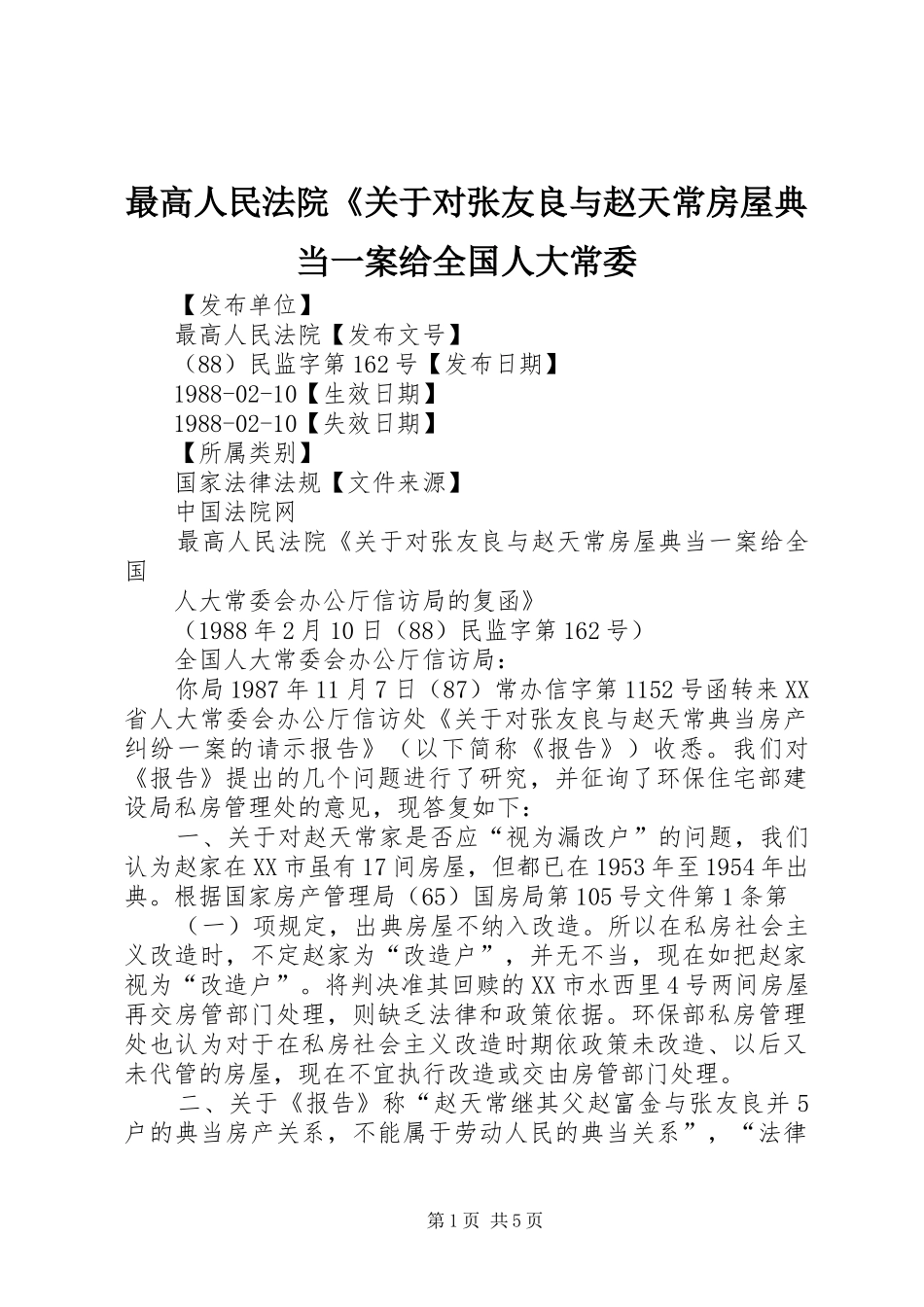 2024年最高人民法院关于对张友良与赵天常房屋典当一案给全国人大常委_第1页