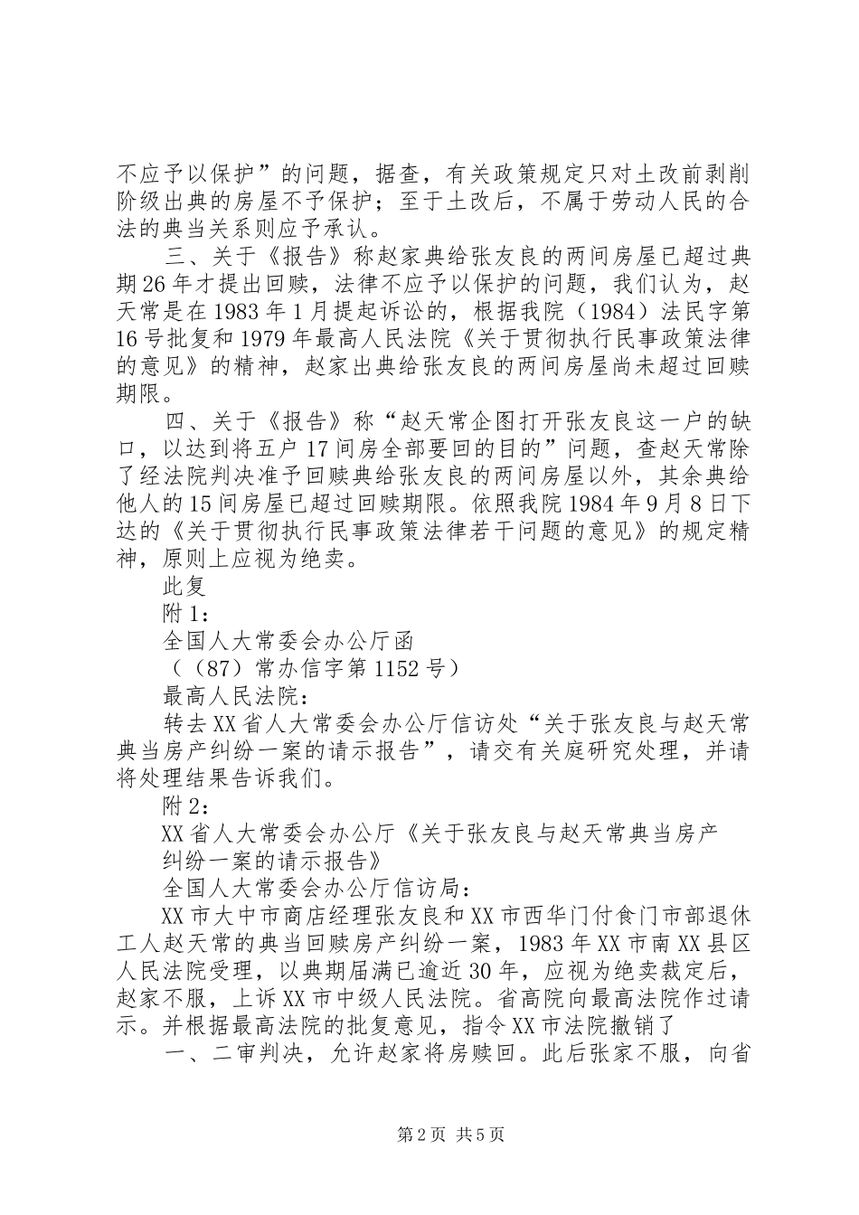 2024年最高人民法院关于对张友良与赵天常房屋典当一案给全国人大常委_第2页