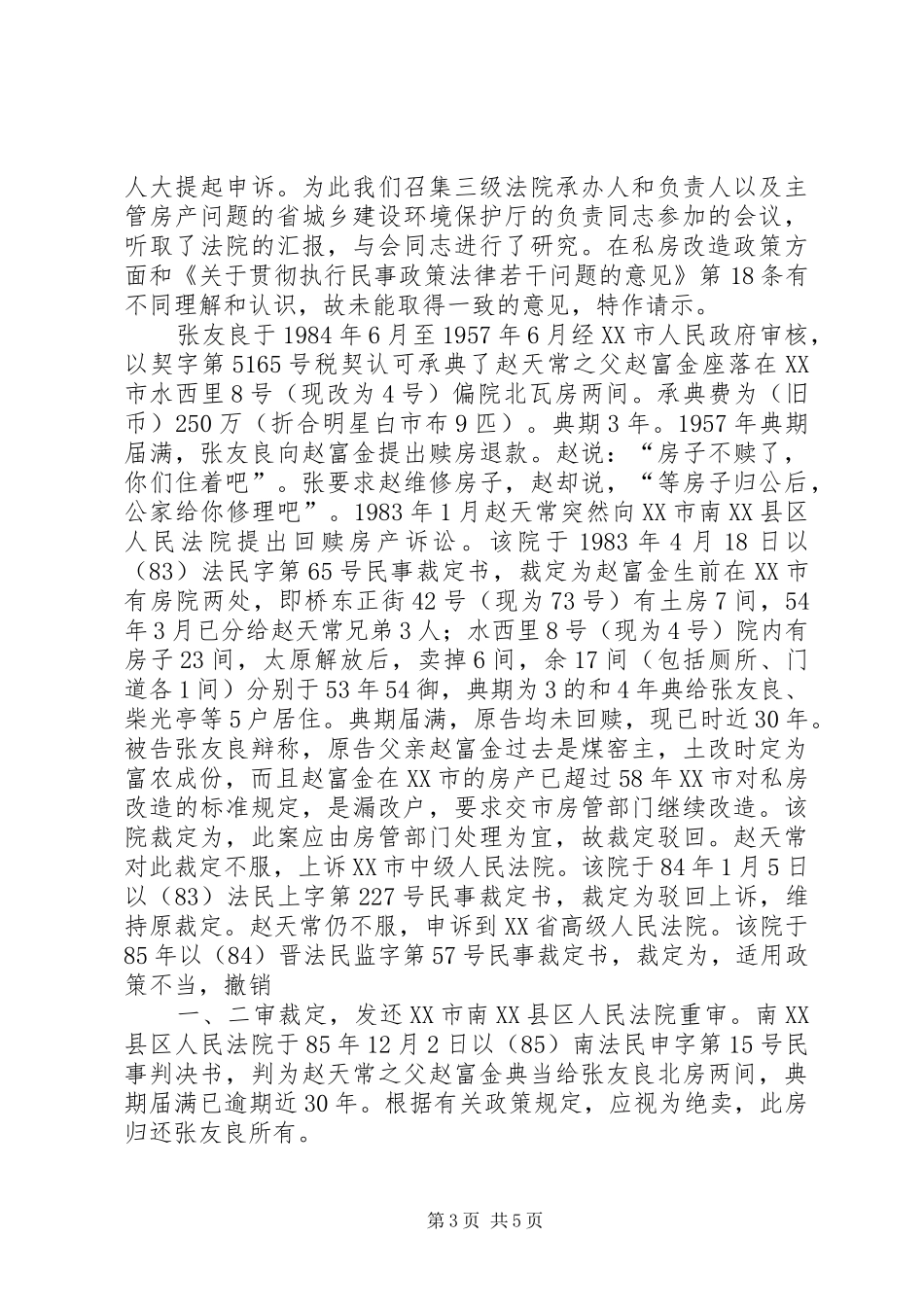 2024年最高人民法院关于对张友良与赵天常房屋典当一案给全国人大常委_第3页