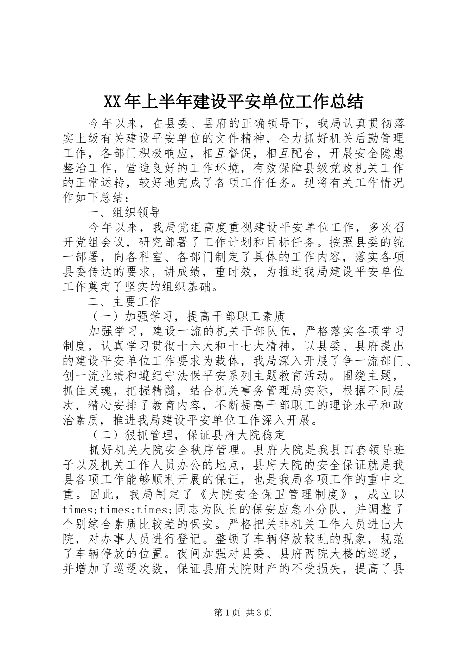 2024年上半年建设平安单位工作总结_第1页