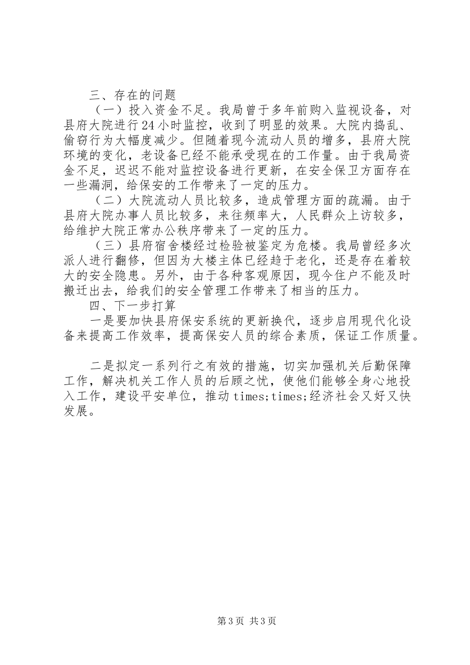 2024年上半年建设平安单位工作总结_第3页