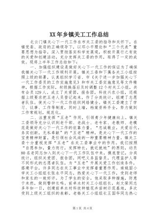 2024年乡镇关工工作总结