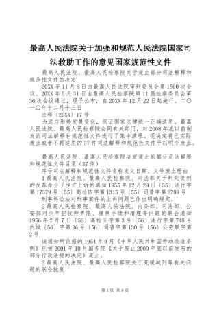 2024年最高人民法院关于加强和规范人民法院国家司法救助工作的意见国家规范性文件