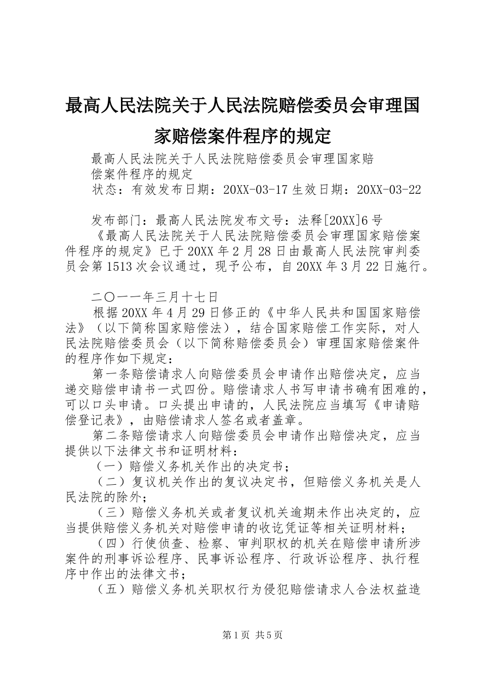 2024年最高人民法院关于人民法院赔偿委员会审理国家赔偿案件程序的规定_第1页