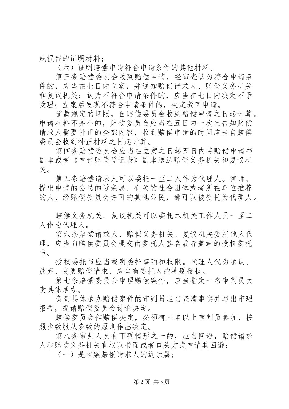 2024年最高人民法院关于人民法院赔偿委员会审理国家赔偿案件程序的规定_第2页