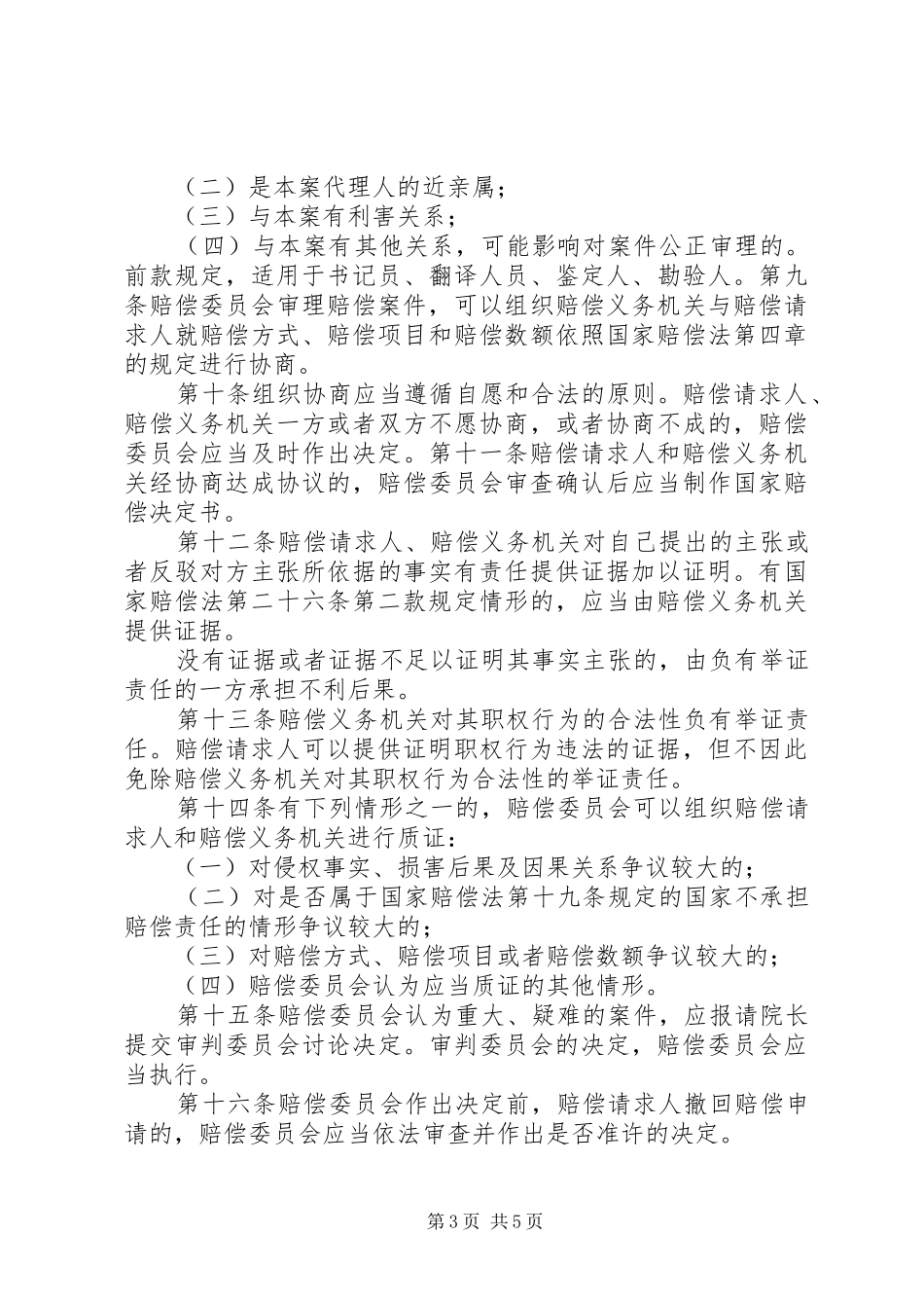 2024年最高人民法院关于人民法院赔偿委员会审理国家赔偿案件程序的规定_第3页