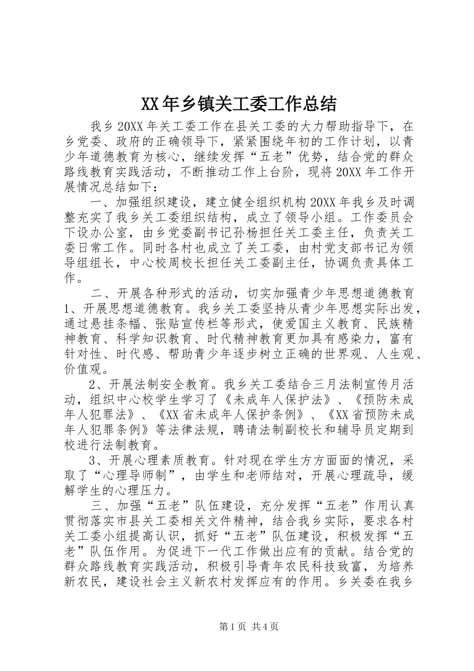 2024年乡镇关工委工作总结_第1页