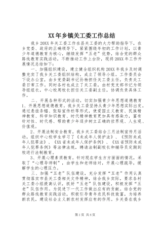 2024年乡镇关工委工作总结