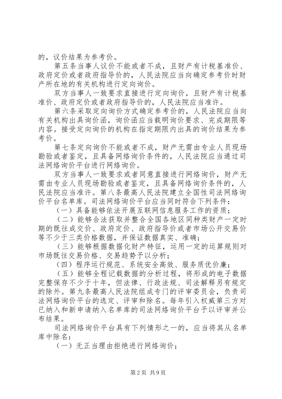 2024年最高人民法院关于人民法院确定财产处置参考价若干问题的规定_第2页