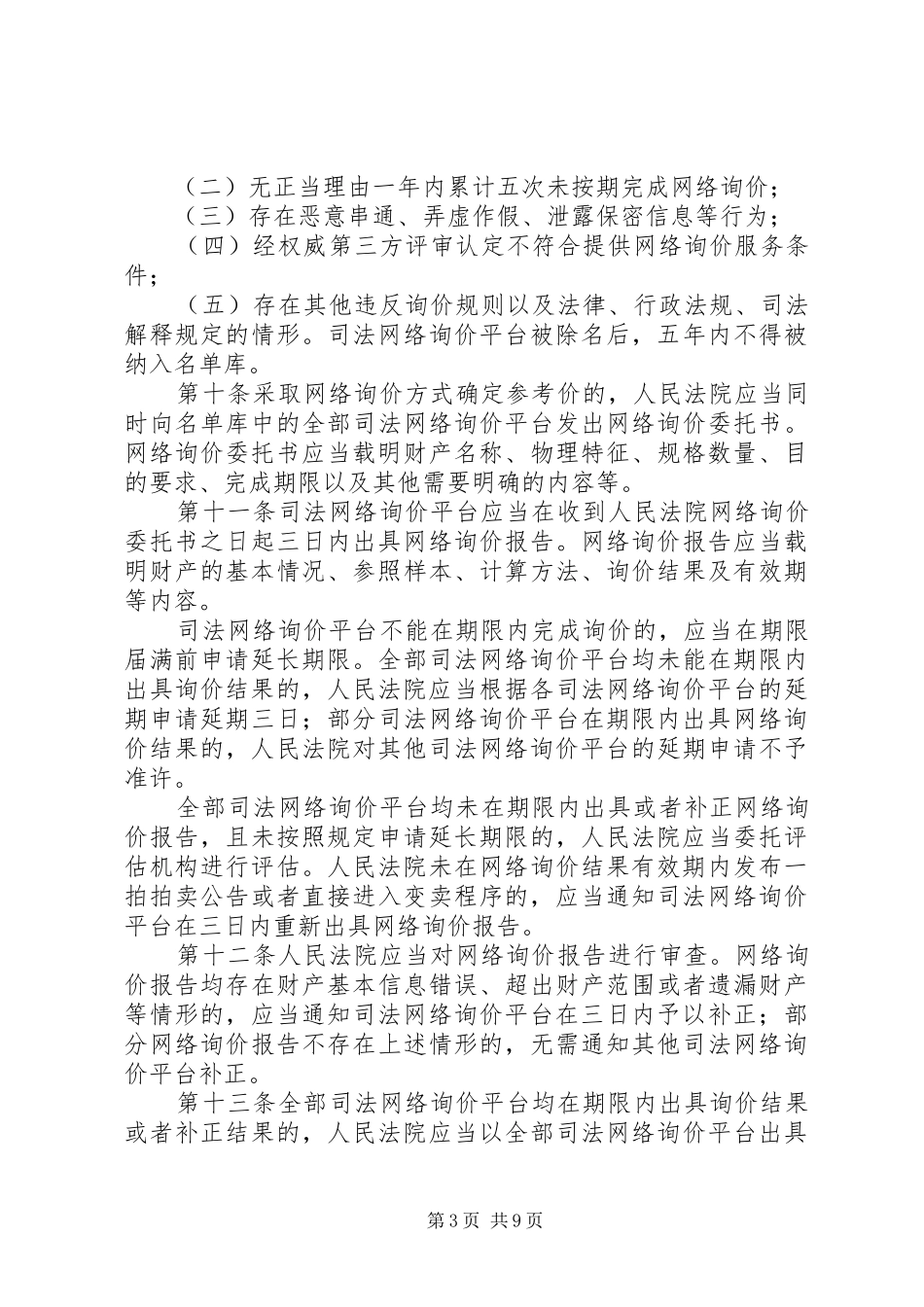2024年最高人民法院关于人民法院确定财产处置参考价若干问题的规定_第3页