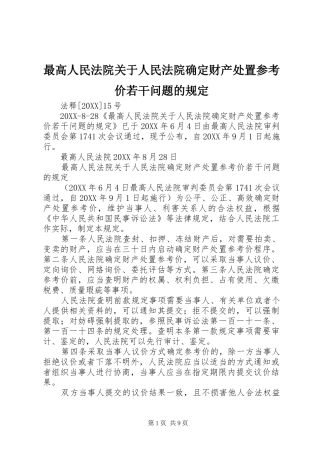 2024年最高人民法院关于人民法院确定财产处置参考价若干问题的规定