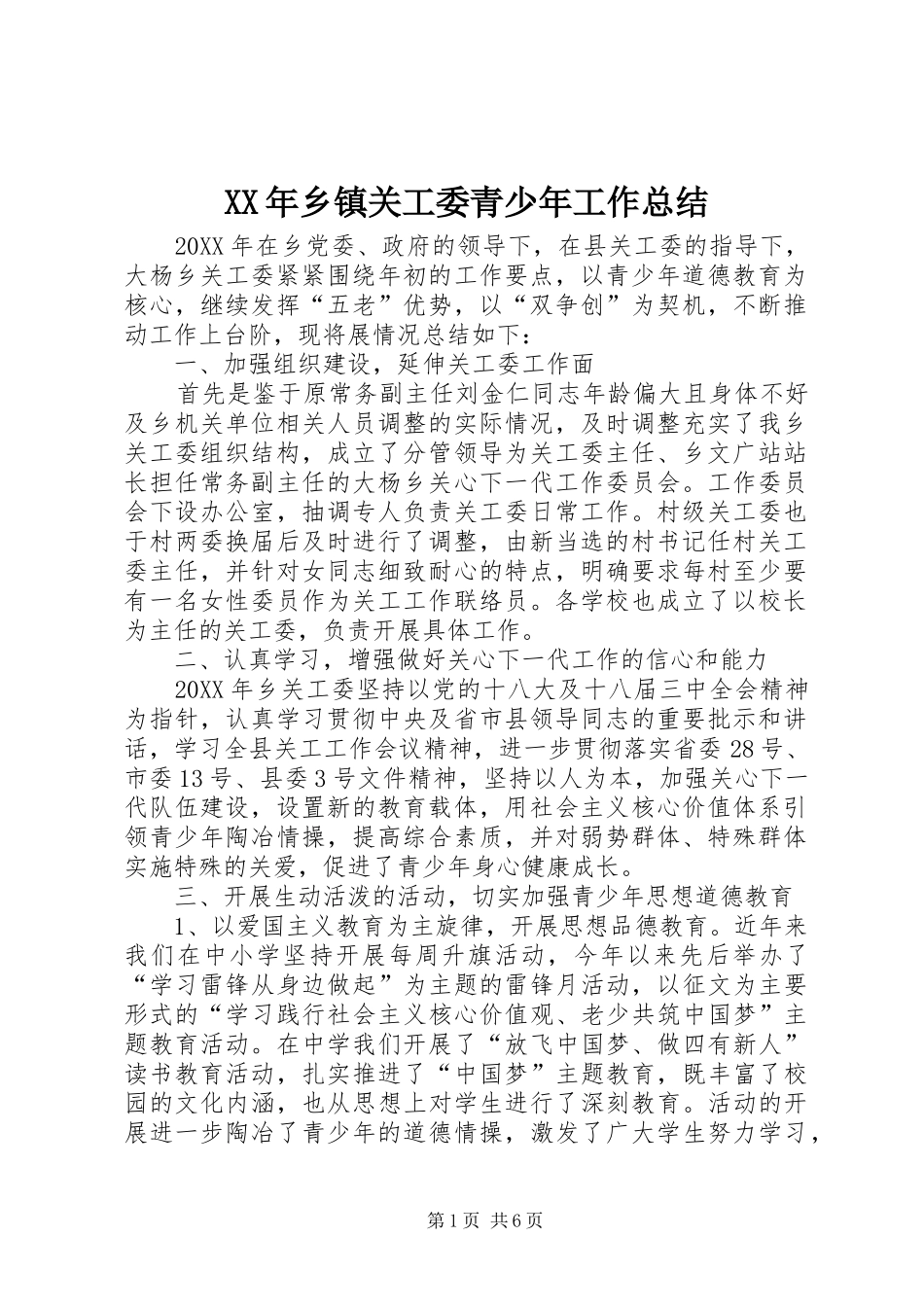 2024年乡镇关工委青少年工作总结_第1页