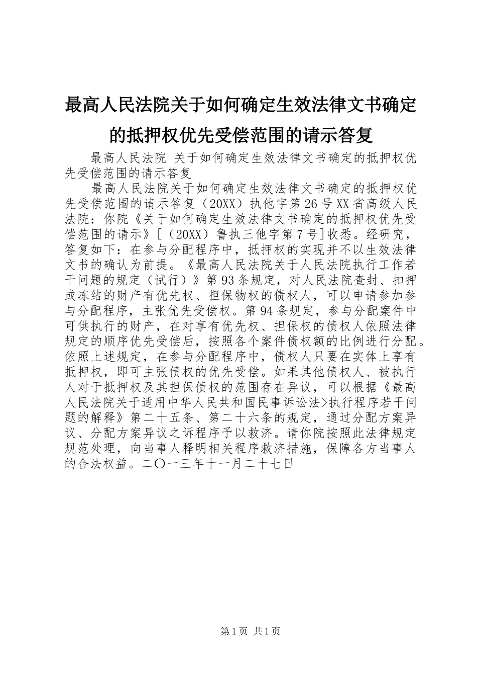 2024年最高人民法院关于如何确定生效法律文书确定的抵押权优先受偿范围的请示答复_第1页