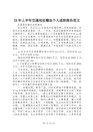 2024年上半年交通局征稽处个人述职报告范文
