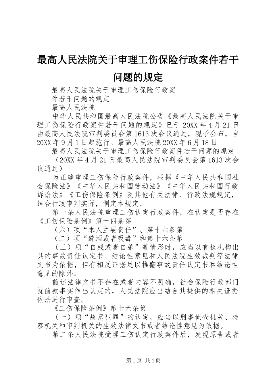 2024年最高人民法院关于审理工伤保险行政案件若干问题的规定_第1页