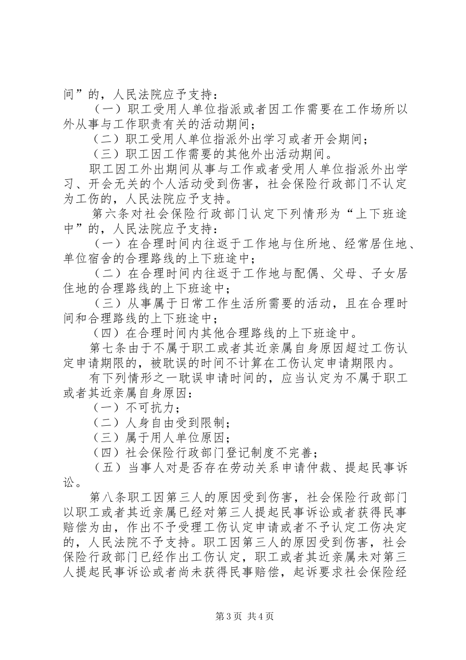 2024年最高人民法院关于审理工伤保险行政案件若干问题的规定_第3页