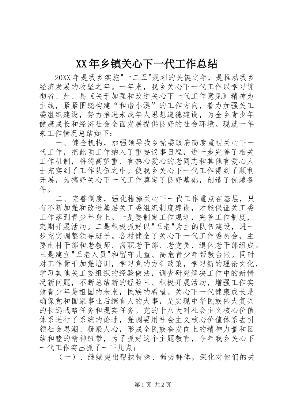 2024年乡镇关心下一代工作总结_第1页