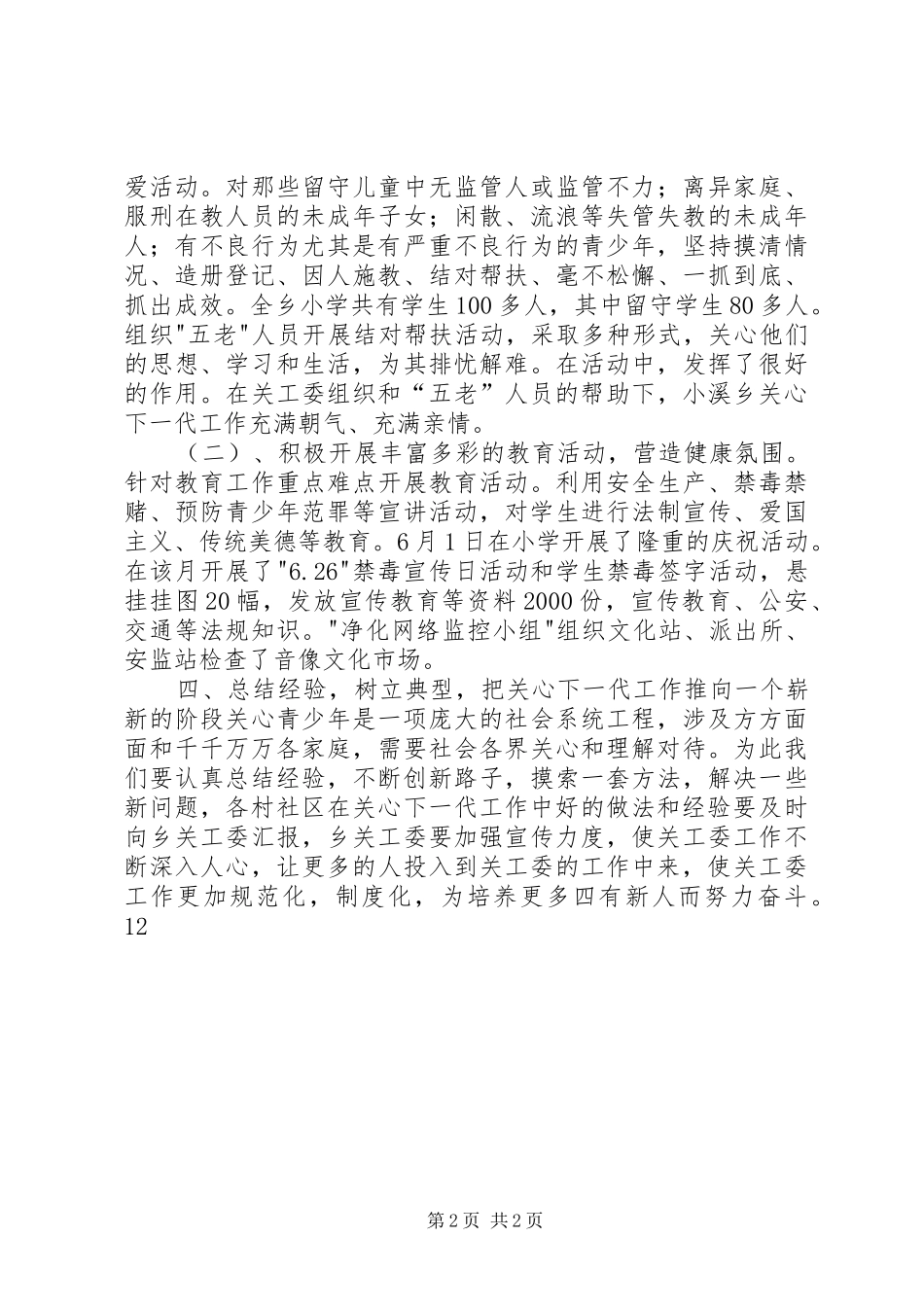 2024年乡镇关心下一代工作总结_第2页
