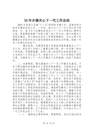 2024年乡镇关心下一代工作总结
