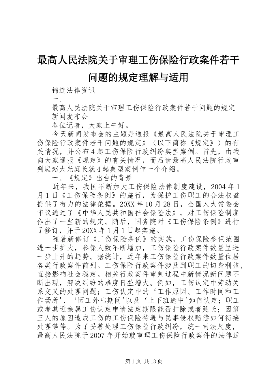 2024年最高人民法院关于审理工伤保险行政案件若干问题的规定理解与适用_第1页
