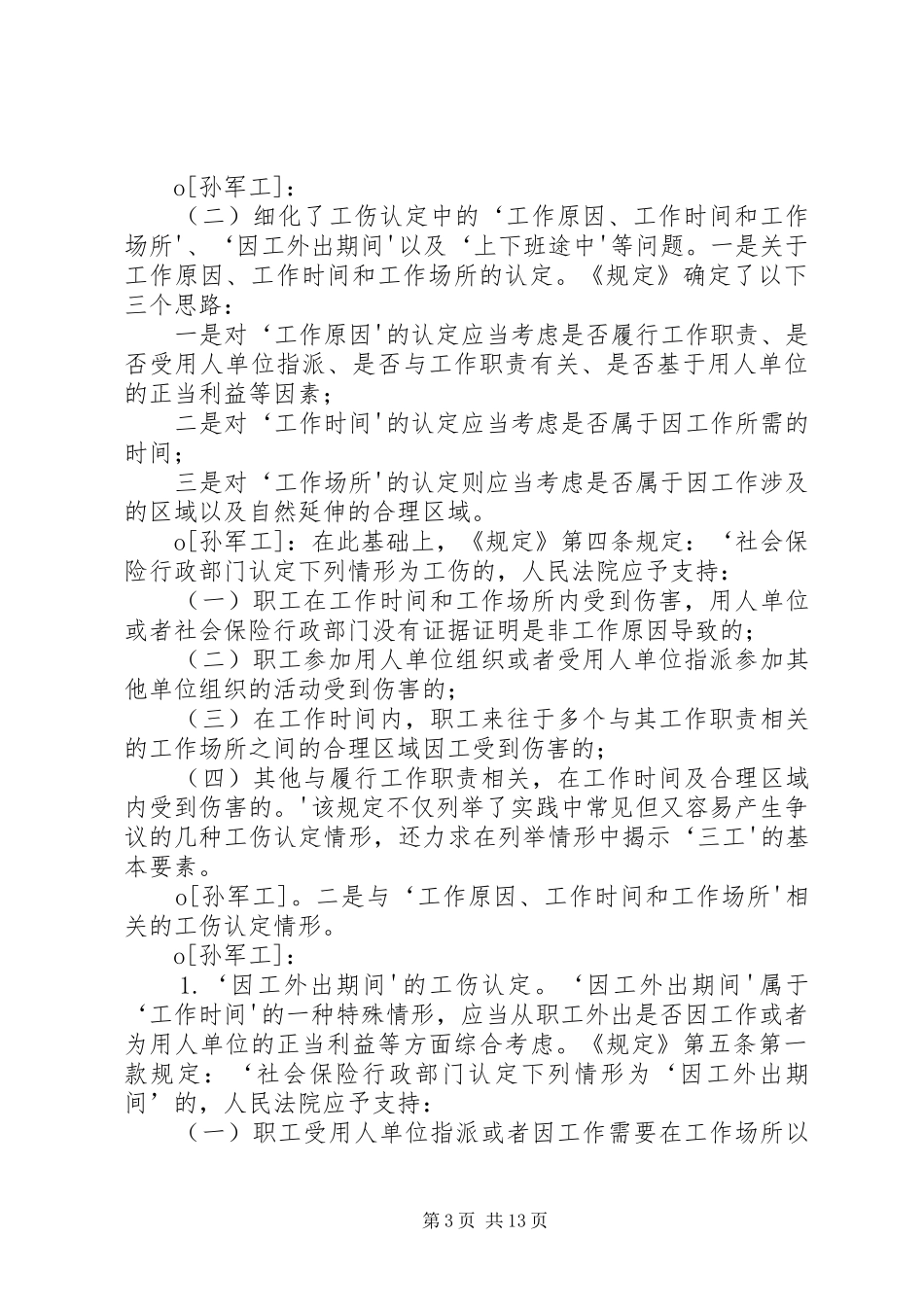 2024年最高人民法院关于审理工伤保险行政案件若干问题的规定理解与适用_第3页