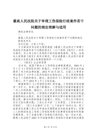 2024年最高人民法院关于审理工伤保险行政案件若干问题的规定理解与适用