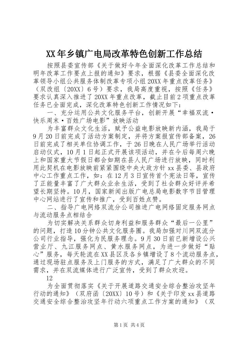 2024年乡镇广电局改革特色创新工作总结_第1页