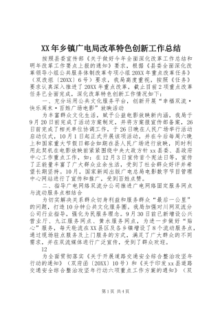 2024年乡镇广电局改革特色创新工作总结
