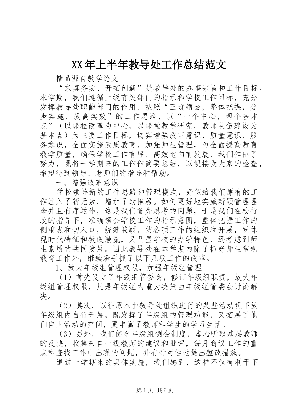 2024年上半年教导处工作总结范文_第1页