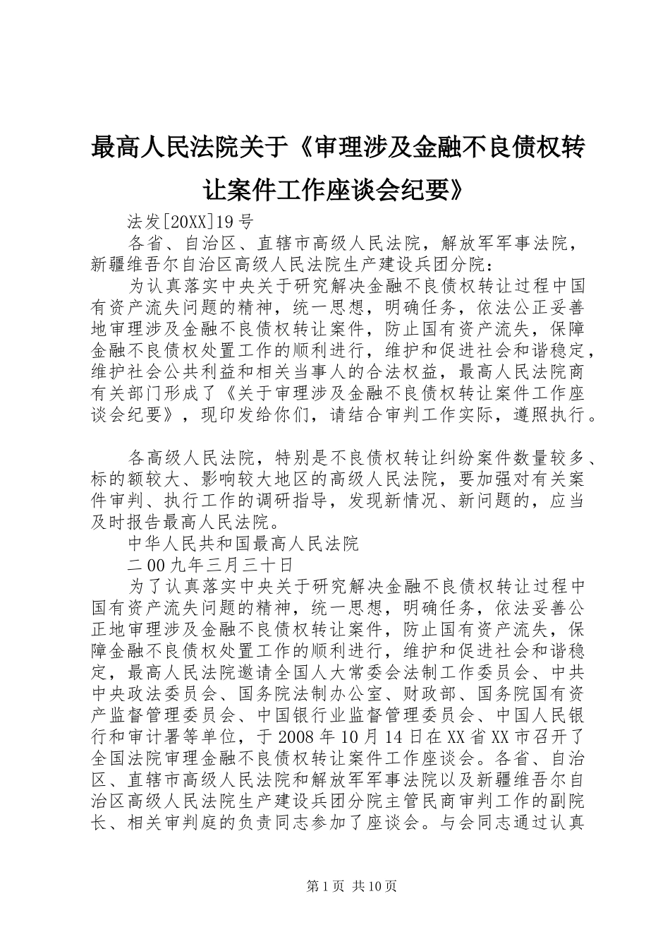 2024年最高人民法院关于审理涉及金融不良债权转让案件工作座谈会纪要_第1页
