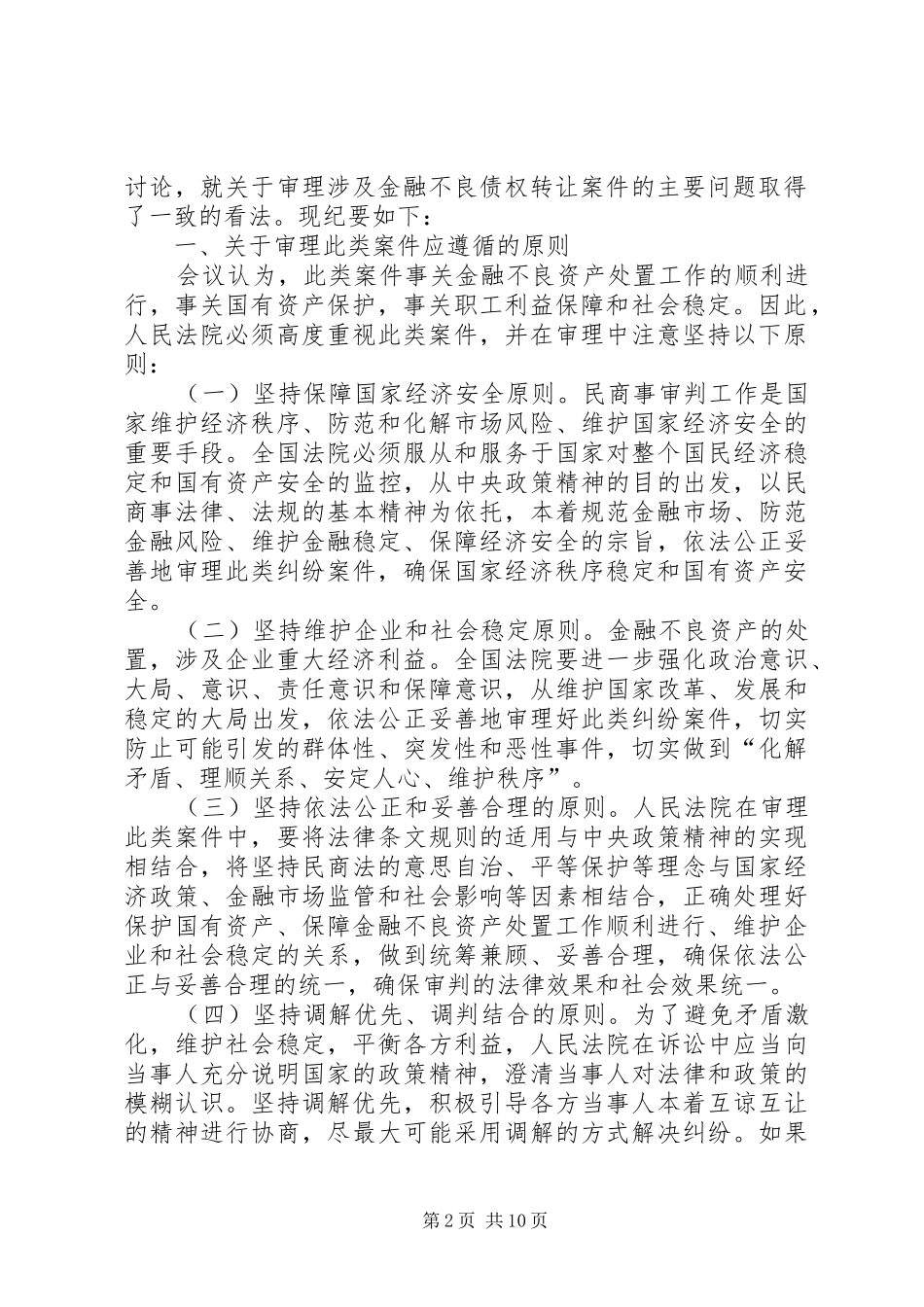 2024年最高人民法院关于审理涉及金融不良债权转让案件工作座谈会纪要_第2页