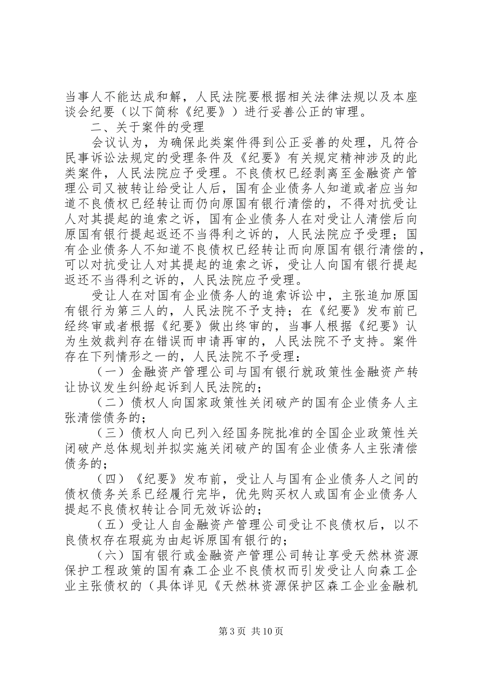 2024年最高人民法院关于审理涉及金融不良债权转让案件工作座谈会纪要_第3页