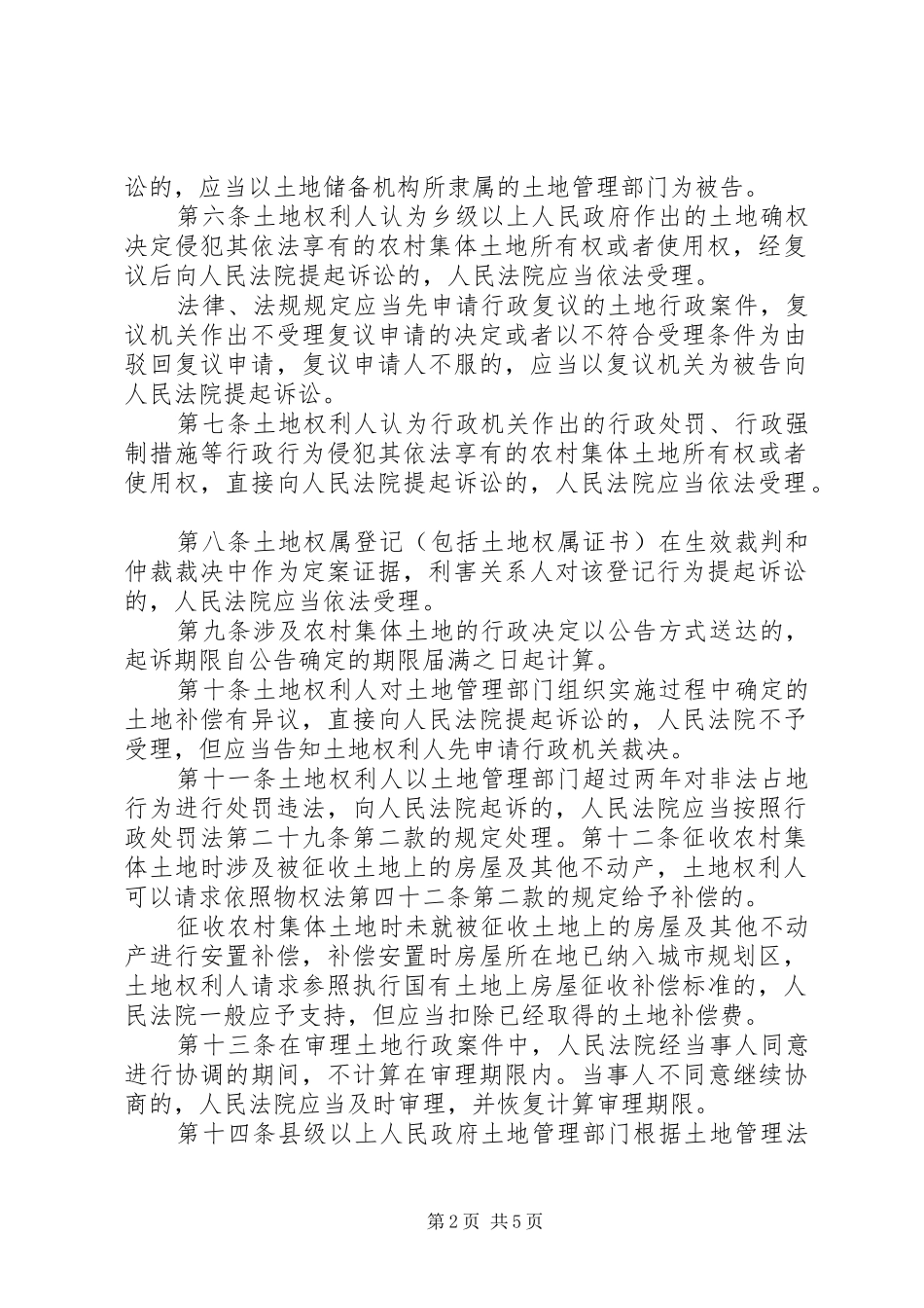 2024年最高人民法院关于审理涉及农村集体土地行政案件若干问题的规定_第2页