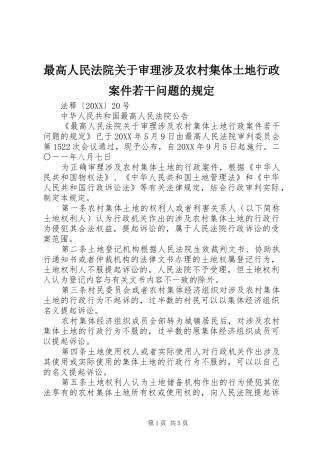 2024年最高人民法院关于审理涉及农村集体土地行政案件若干问题的规定