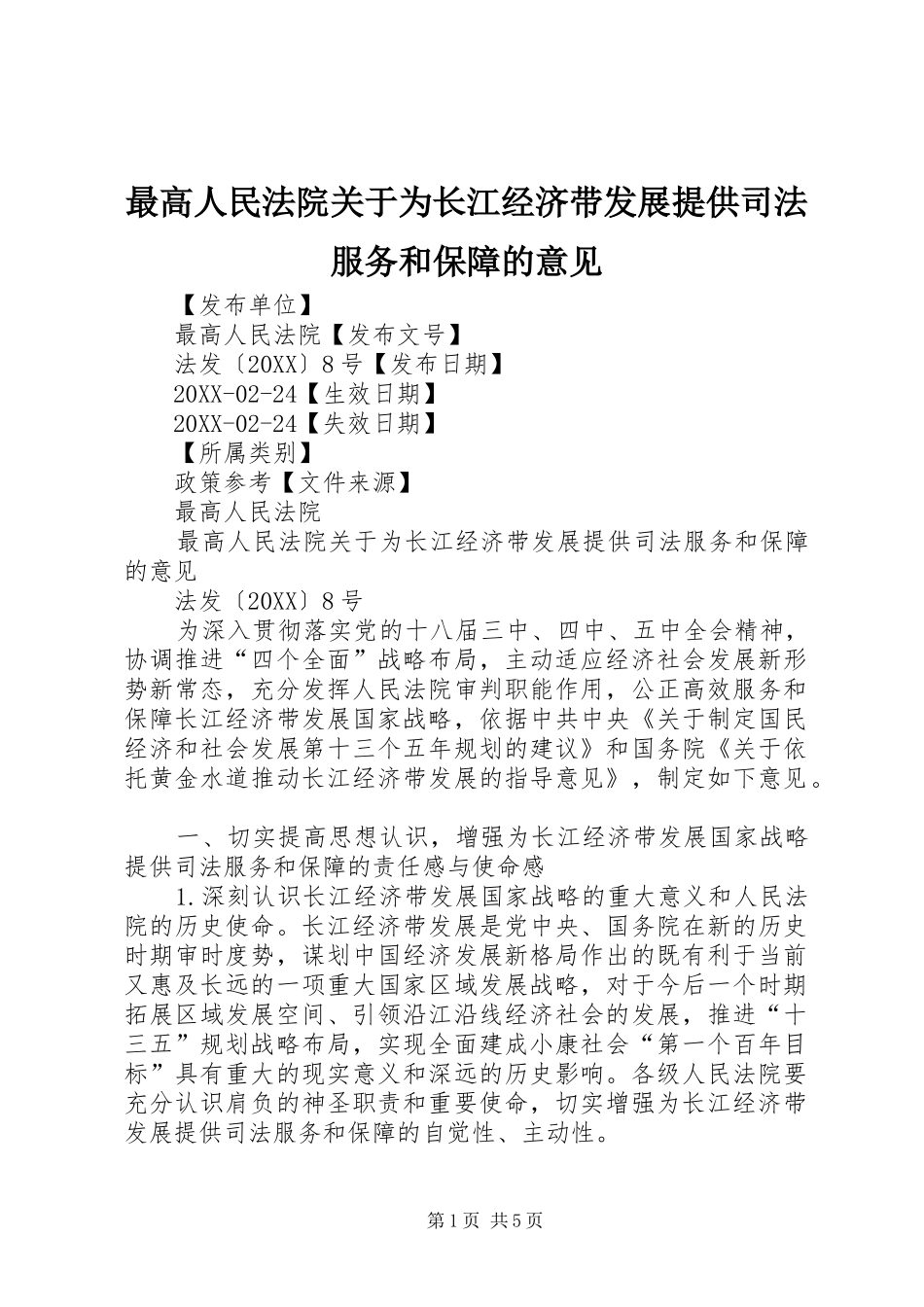 2024年最高人民法院关于为长江经济带发展提供司法服务和保障的意见_第1页