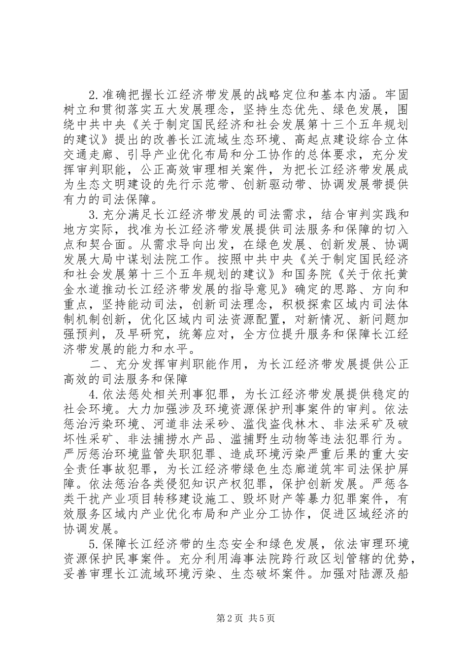2024年最高人民法院关于为长江经济带发展提供司法服务和保障的意见_第2页