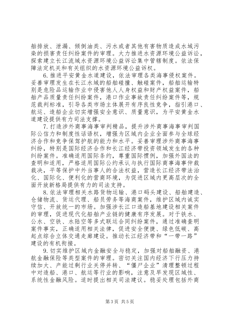 2024年最高人民法院关于为长江经济带发展提供司法服务和保障的意见_第3页