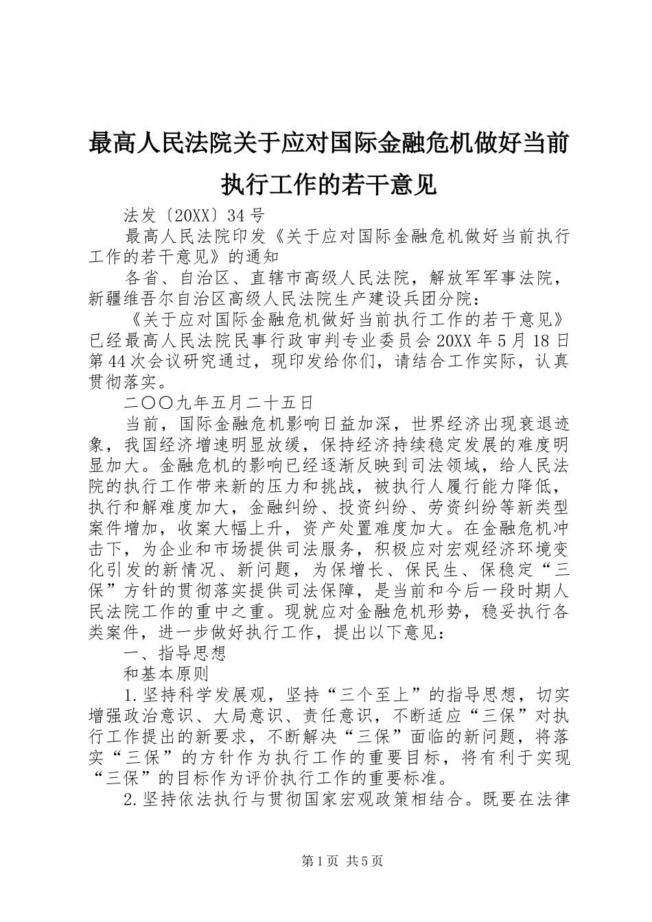 2024年最高人民法院关于应对国际金融危机做好当前执行工作的若干意见_第1页