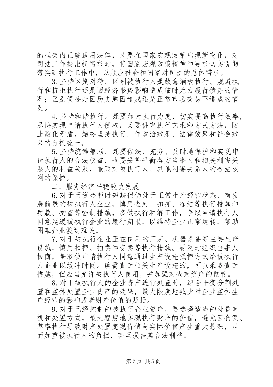 2024年最高人民法院关于应对国际金融危机做好当前执行工作的若干意见_第2页