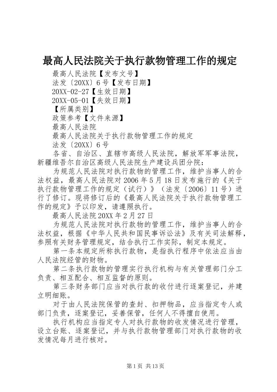 2024年最高人民法院关于执行款物管理工作的规定_第1页