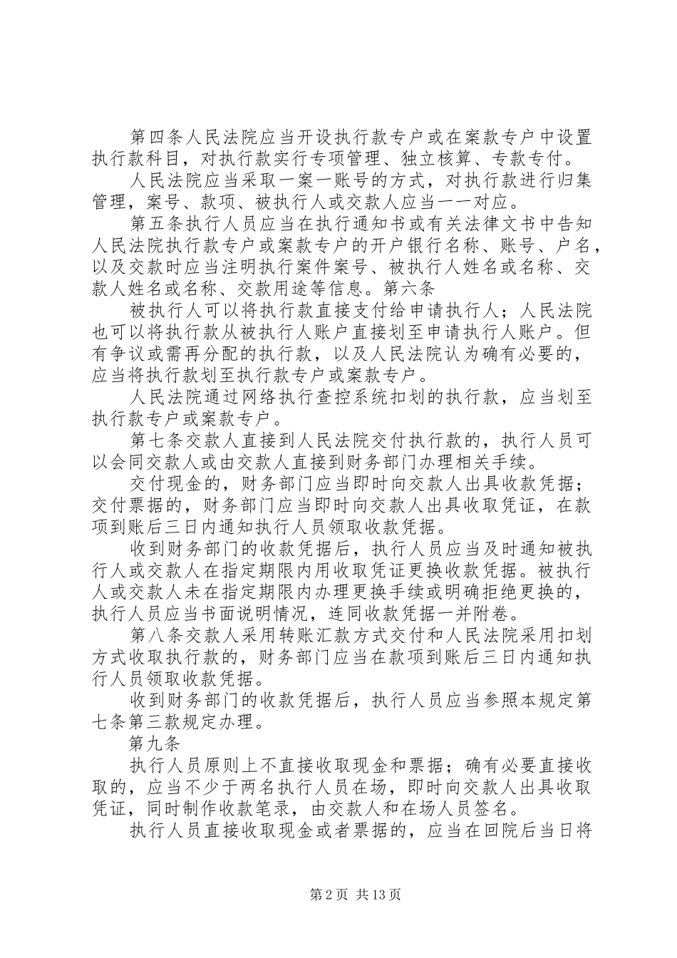 2024年最高人民法院关于执行款物管理工作的规定_第2页