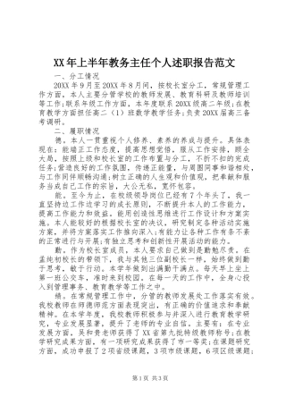 2024年上半年教务主任个人述职报告范文