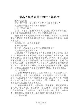 2024年最高人民法院关于执行五篇范文