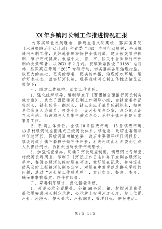 2024年乡镇河长制工作推进情况汇报