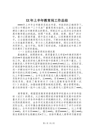 2024年上半年教育局工作总结