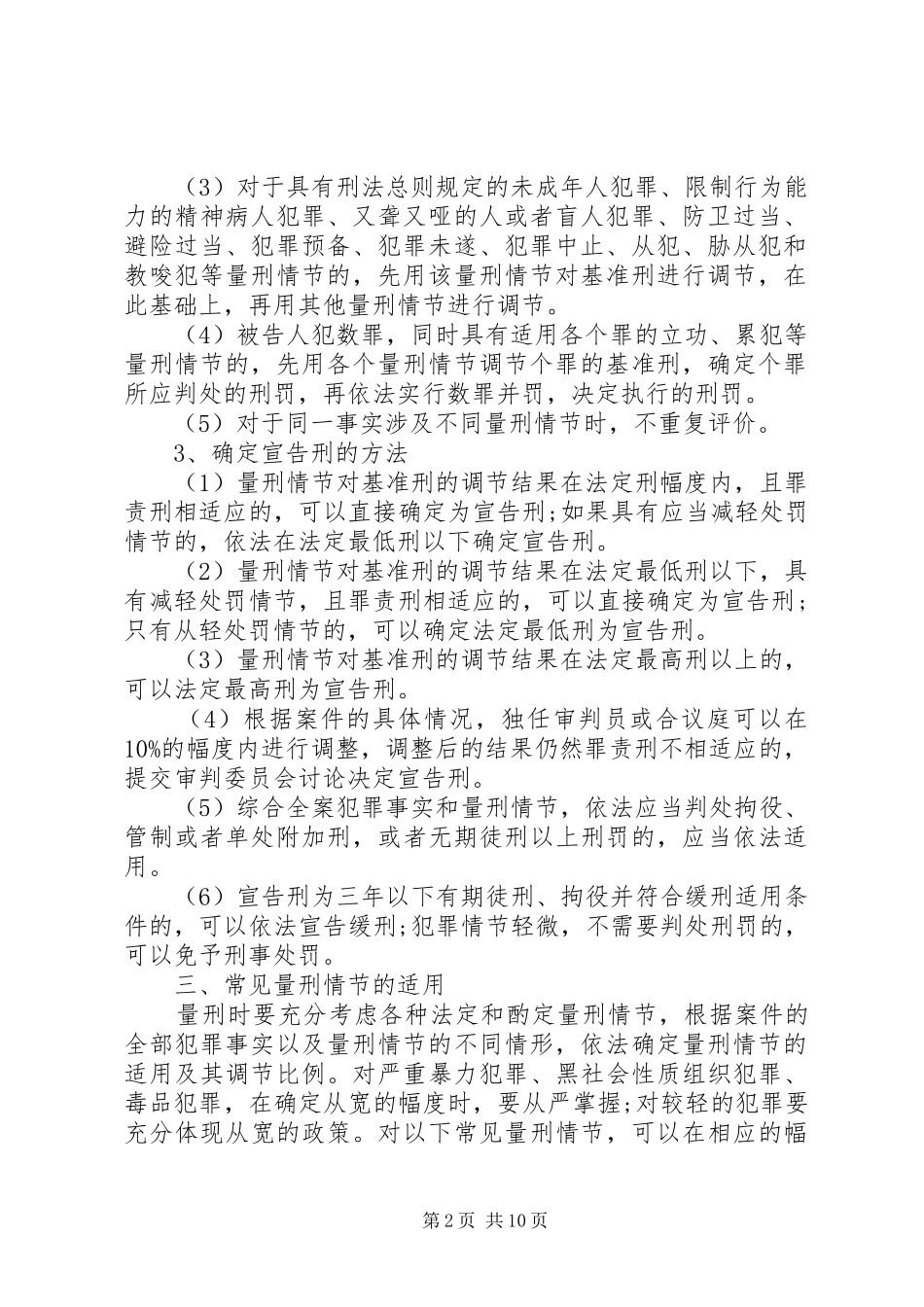 2024年最高人民法院量刑指导意见_第2页