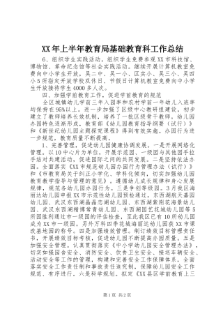 2024年上半年教育局基础教育科工作总结