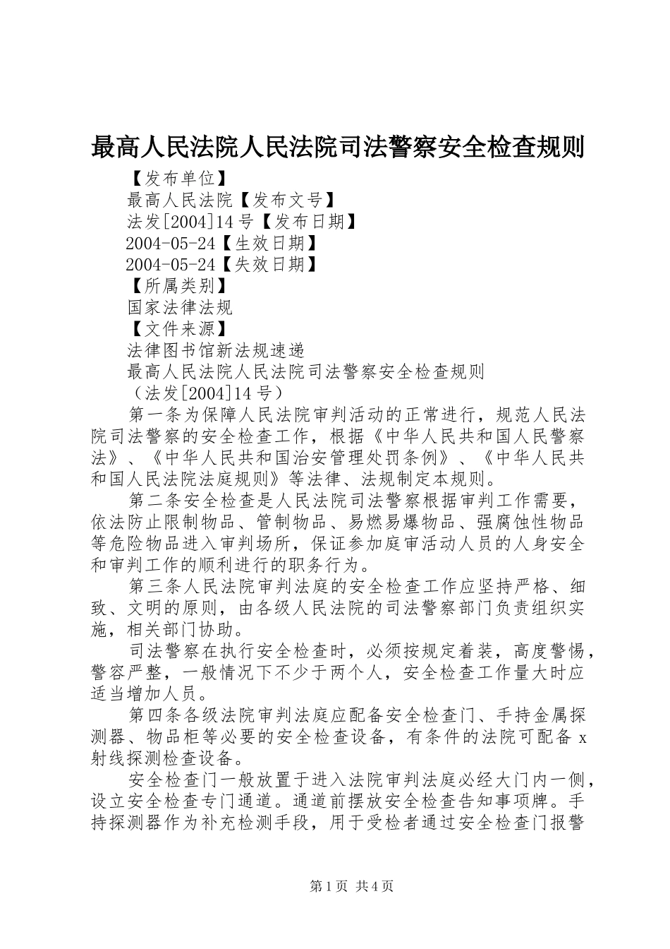 2024年最高人民法院人民法院司法警察安全检查规则_第1页