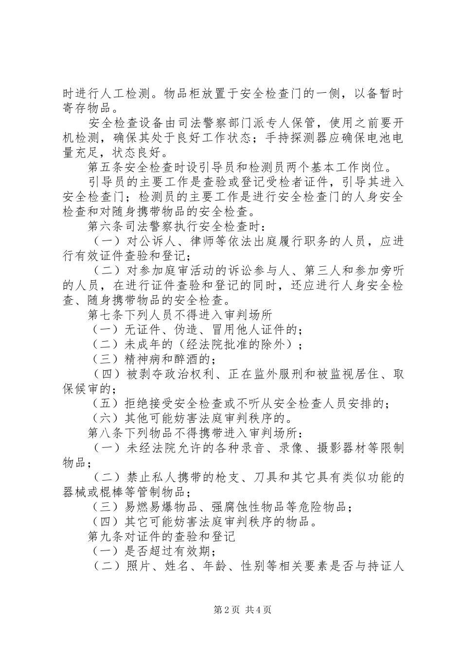 2024年最高人民法院人民法院司法警察安全检查规则_第2页